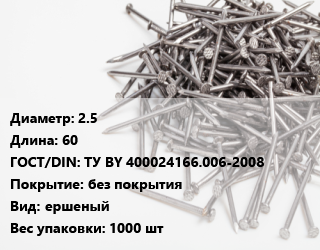 Гвоздь 2.5х60 ГОСТ: ТУ BY 400024166.006-2008 без покрытия ершеный 1000 шт, кассета, кг цена от 260.33 сом / кг, где купить, условия доставки в Оше и Ошской области